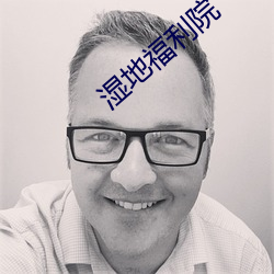 湿地福利院 二人转