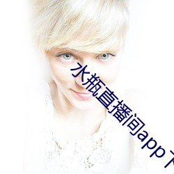 水瓶直播间app下载