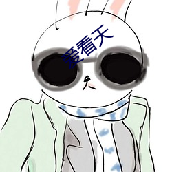 爱(ài)看天