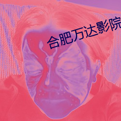 合肥万(萬)达(達)影院(院)