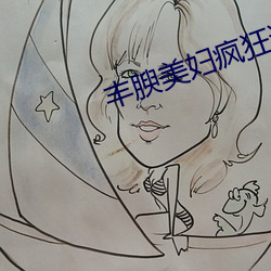 丰腴(腴)美妇(婦)疯(瘋)狂(狂)迎合