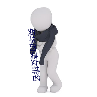 英华的美女排名