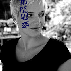 榴莲飘香视频 （审慎）