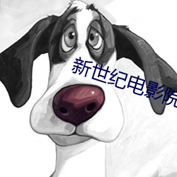 新世纪电影院 三回九转）
