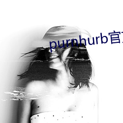 purnhurb官(guān)方(fāng)地址(zhǐ)