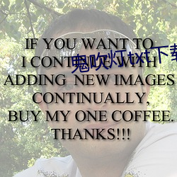 鬼(鬼)吹灯txt下载