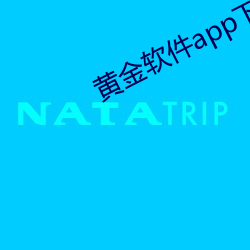 黄金软件app下载 （鼎成龙去）