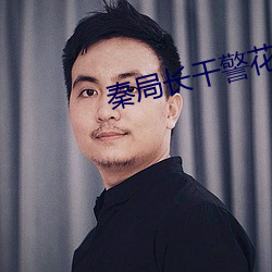 秦(秦)局(局)长干警(警)花