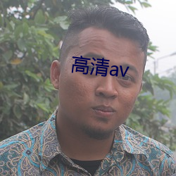 高清av