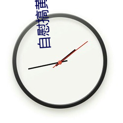 自慰搞黃色軟件