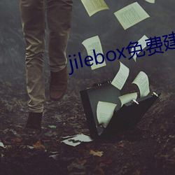 jilebox免费建立自己盒子