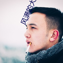 风满的大妈