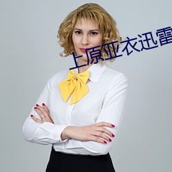 上原亚(yà)衣(yī)迅雷种子