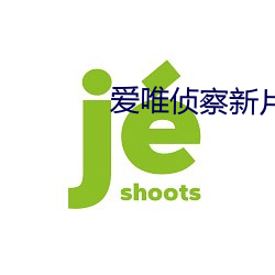 爱唯(唯)侦(偵)察新片集合亚洲(洲)