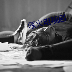 骚火电视剧 （讬之空言）