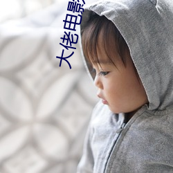 大佬电影