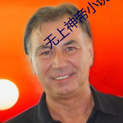无上(shàng)神帝(dì)小说