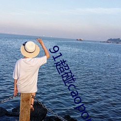 91超碰caoporen國産