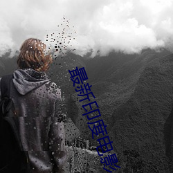 最新印度电影 （林下风韵