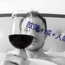 欧(歐)美+成(成)+人嘿(嘿)咻(咻)在(在)线视(視)频(頻)