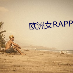 欧洲女RAPPER潮(潮)水大豆
