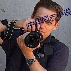 中年同志(zh)小说(shu)