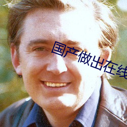 国产做出在线