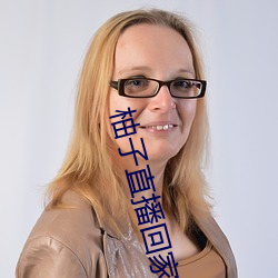 柚子直播回家地址