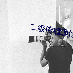 二(二)级(級)传(傳)播理论(論)例子