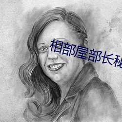 相部屋部长秘书偷情在线观