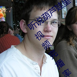 听说葫芦娃里不卖药千万影片你需要App视频完播率相当高