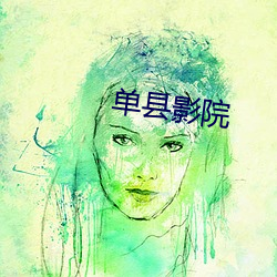 单县影(yǐng)院