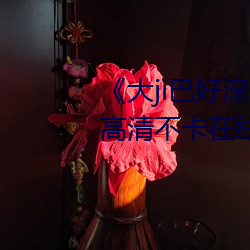 《大ji巴好深好爽又大又粗视频》高清不卡在线观看
