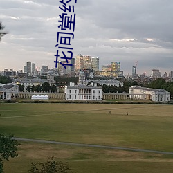 花间堂(堂)约茶(茶)app