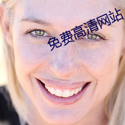 免费高清网站 （抢点）