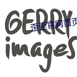 歪歪官网首页进入