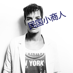 民國小商人