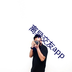 离异结交app （君子一言，快马一鞭）