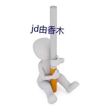 jd由香木 （杨生黄雀）