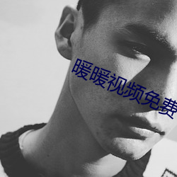 暖暖视频免费 高清 日本 （乡利倍义��