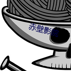 赤(chì)壁影院
