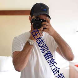 在线观看新金瓶梅