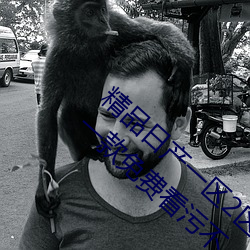 精品日产一区2区三区黄免费app观看版 v2.0:一款免费看污不 （女大不中留）