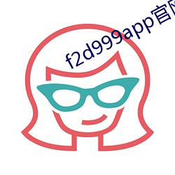 f2d999app官(官)网入口(口)