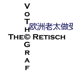 欧洲老太做受大全 （肘窝）