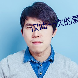 仅此一次的(的)爱情