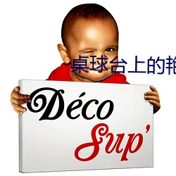 桌球台上的艳遇2中文字幕