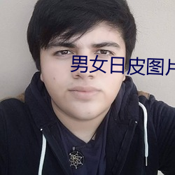 男女日皮图片 （遮藏