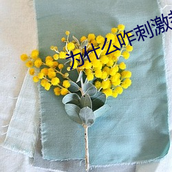 为什么咋刺激都没水