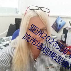 亚洲2023无矿转码专区2023高清我国物流市场规模连续7年位